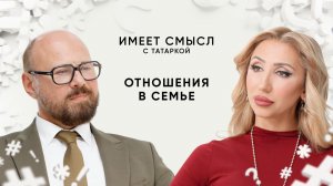 Отношения в семье / Психолог Андрей Сберовский / Имеет смысл с Татаркой