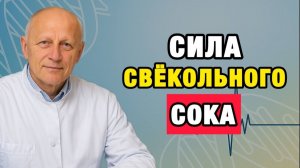 Здоровые Советы | Необходимая утренняя привычка после 50: свекольный сок | Про Здоровье о Главном