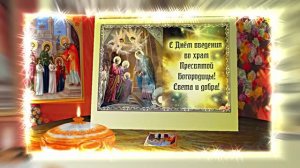 С Введением Во Храм Пресвятой Богородицы! Поздравление 9 от Киностудии Мудрого Кота Тимофея!