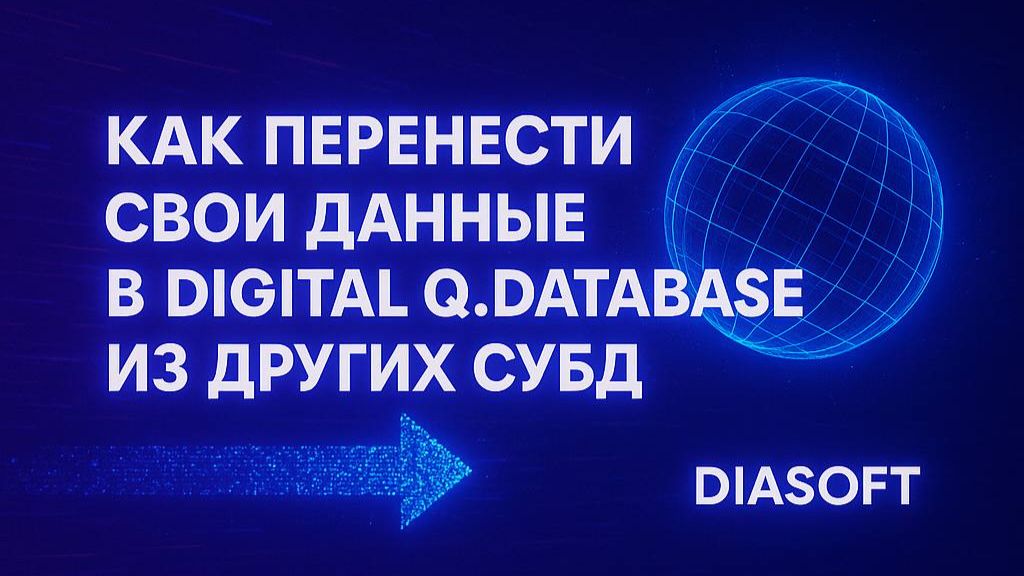 Как перенести свои данные в Digital Q.Database из других СУБД