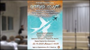 «Первый полёт!» - концерт-посвящение в хористы (22.10.2025)