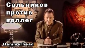 Hammerhead  САЛЬНИКОВ ПРОТИВ КОЛЛЕГ