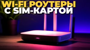 Обзор лучших роутеров с SIM-картой 2025 года