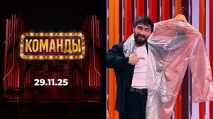 Команды. Выпуск от 29 ноября 2025 года. Обзор