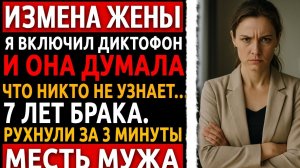 Измена жены и реальная история мужчины 50+. Он включил диктофон. А дальше — началось. Мести мужа.