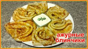 Тонкие АЖУРНЫЕ БЛИНЧИКИ на молоке с кипятком  --Просто и Быстро