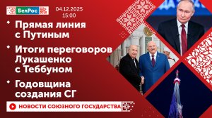 Прямая линия с Путиным / Итоги переговоров Лукашенко с Теббуном / Годовщина создания СГ