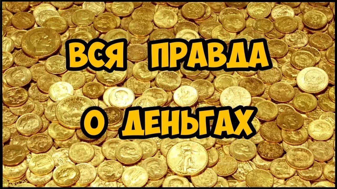 Вся правда о деньгах.