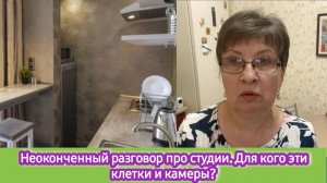 Неоконченный разговор про студии. Для кого эти клетки или камеры?