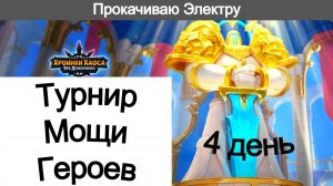 Хроники Хаоса Турнир Мощи Героев 4 день, очки турнира за 200К