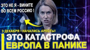 Европа ошарашена... Чтобы не трогали активы РФ! Полиция пришла с обыском к Каллас