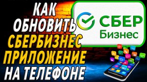 Сбербизнес как обновить приложение