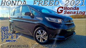 HONDA FREED, G Honda Sensing, 2021 г., С аукциона USS TOKYO. Во Владивостоке 1 679 000 р.