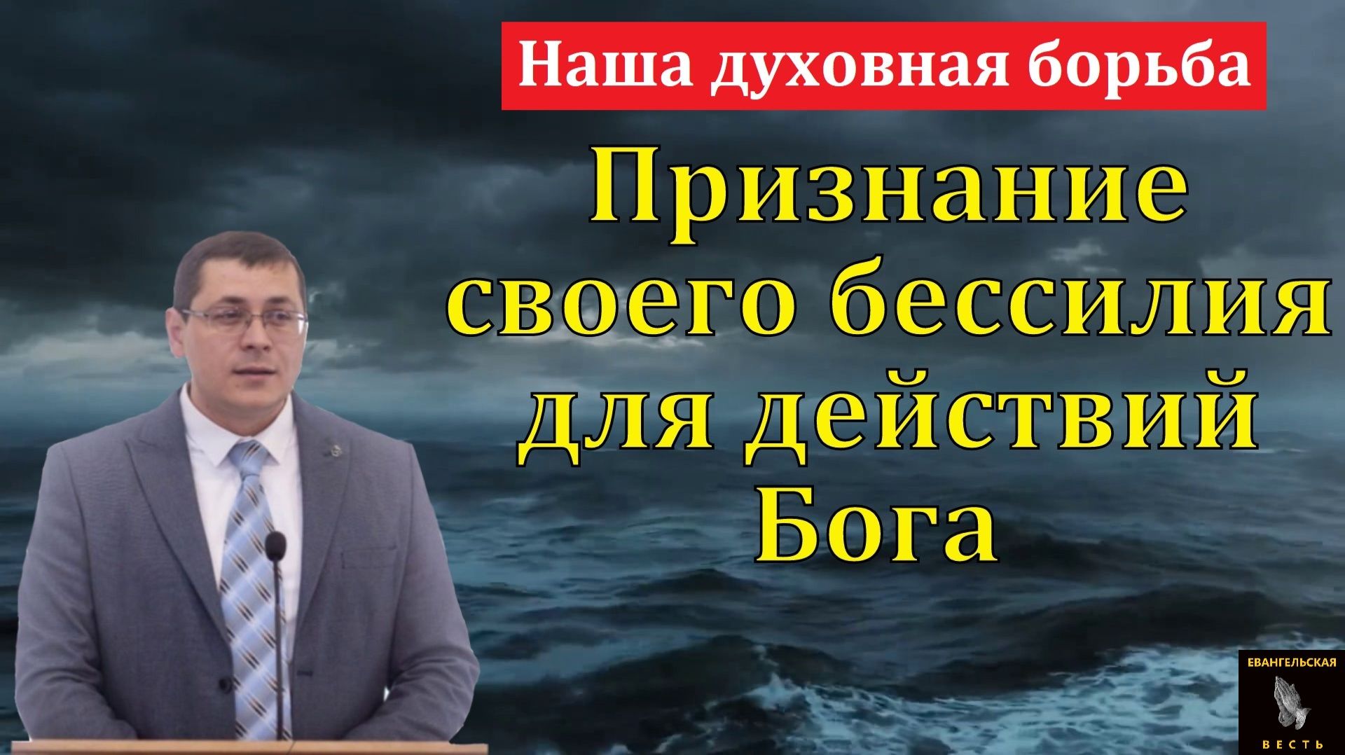 "Наша духовная борьба". А. В. Дмитриев. МСЦ ЕХБ смотреть онлайн