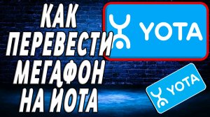 Как перевести мегафон на йота