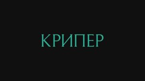Трейлер фильма «Крипер» (2025)