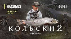 SALMONIDAE HUNTER - Кольский, ловля СЁМГИ на ЙОКАНЬГЕ. 1 серия