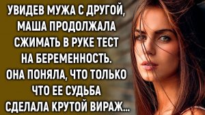 Увидев мужа с другой, Маша все поняла…