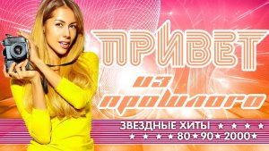 ПРИВЕТ ИЗ ПРОШЛОГО ✬ ПЕСНИ, КОТОРЫЕ МЫ ЛЮБИЛИ ✬ ЗОЛОТЫЕ ХИТЫ РЕТРО ✬ 80 ✬ 90 ✬ 2000 ✬ ЧАСТЬ 2