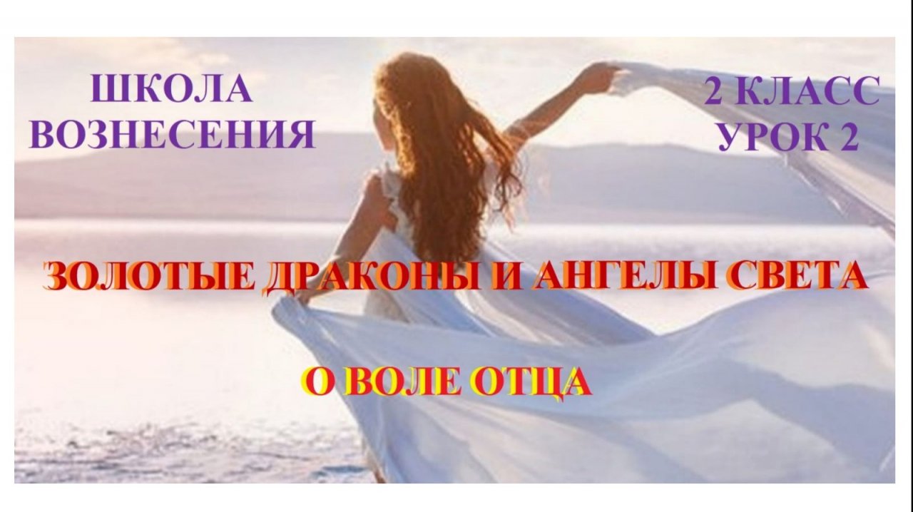 Золотые Драконы и Ангелы Света о Воле Отца 16.10.2025г 2 класс (2 Послание)