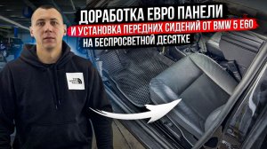 ДОРАБОТКА ЕВРО ПАНЕЛИ И УСТАНОВКА ПЕРЕДНИХ СИДЕНИЙ ОТ BMW 5 Е60 НА БЕСПРОСВЕТНОЙ ДЕСЯТКЕ