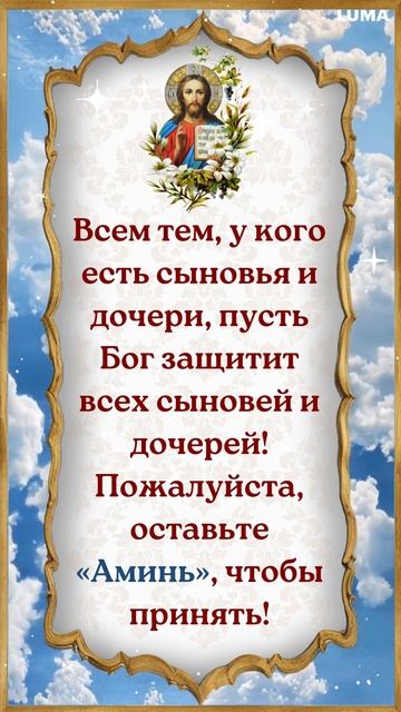 Пусть Бог укроет наших детей от бед и зла  напиши Аминь если это важно для тебя
