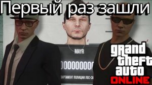 Первый раз зашли в GTA Online! Прохождение GTA Online 1 часть