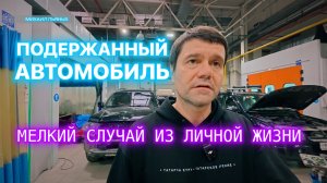 Приобретая б/у автомобиль не стесняйся обратиться за помощью к профессионалу.