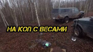 Металлокоп с Metal Digger.