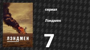 Лэндмен 7 серия «Все дороги ведут в яму» (сериал, 2024)