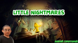 Маленькие такие кошмарики (Little Nightmares)
