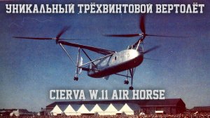 Необычный трёхвинтовой вертолёт Cierva W.11 Air Horse, 1948 год.