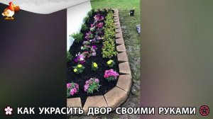 Как украсить двор дома фото идеи 🏡 для дачи и сада своими руками 🌷🪻🌺💮  (1006)