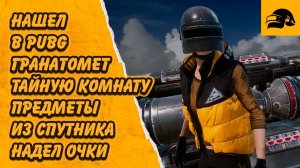 ВОЙТИ В ТАЙНУЮ КОМНАТУ НАДЕТЬ ОЧКИ ЗАБРАТЬ ПРЕДМЕТЫ С УПАВШЕГО СПУТНИКА ИСПОЛЬЗОВАТЬ ГРАНАТОМЕТ ЗОНА