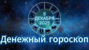 Денежный гороскоп на 5 декабря 2025 года
