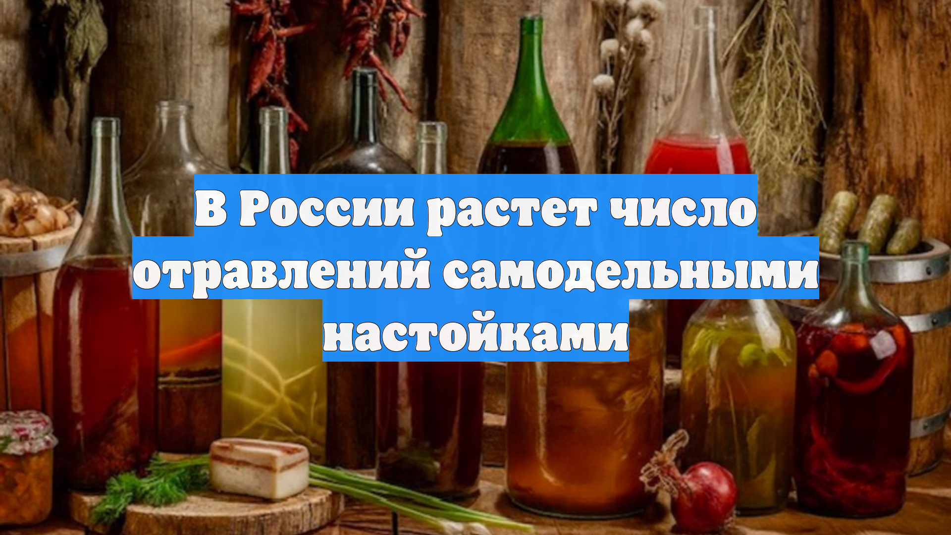 В России растет число отравлений самодельными настойками