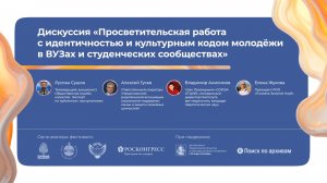 «Просветительская работа с идентичностью и культурным кодом молодёжи»