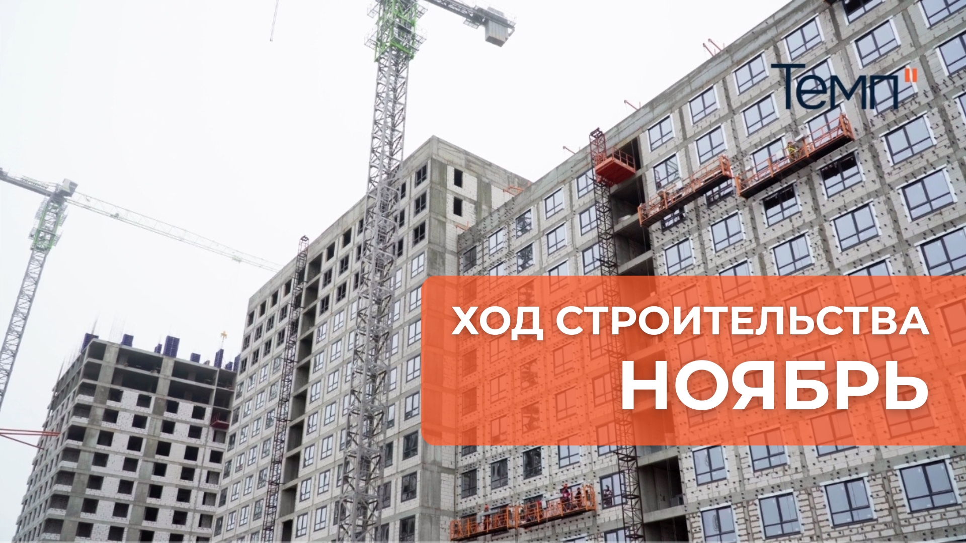 Ход строительства ноябрь ЖК "Темп". Новостройки | Квартиры Батайск/Ростов-на-Дону смотреть онлайн