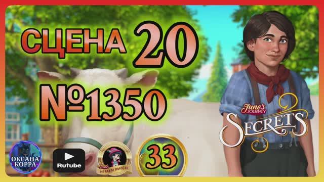 СЕКРЕТЫ 33.Сцена 20(1350) June's journey.