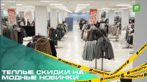 Теплые скидки на модные новинки. Как вместе с «Мехаманией» одеваться зимой стильно и с выгодой