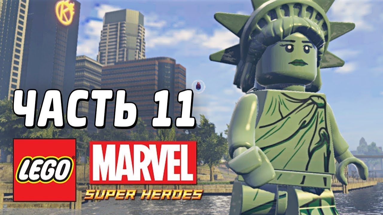 LEGO Marvel Super Heroes Прохождение - Часть 11 - Отстаивая свободу (без комментариев) смотреть онлайн