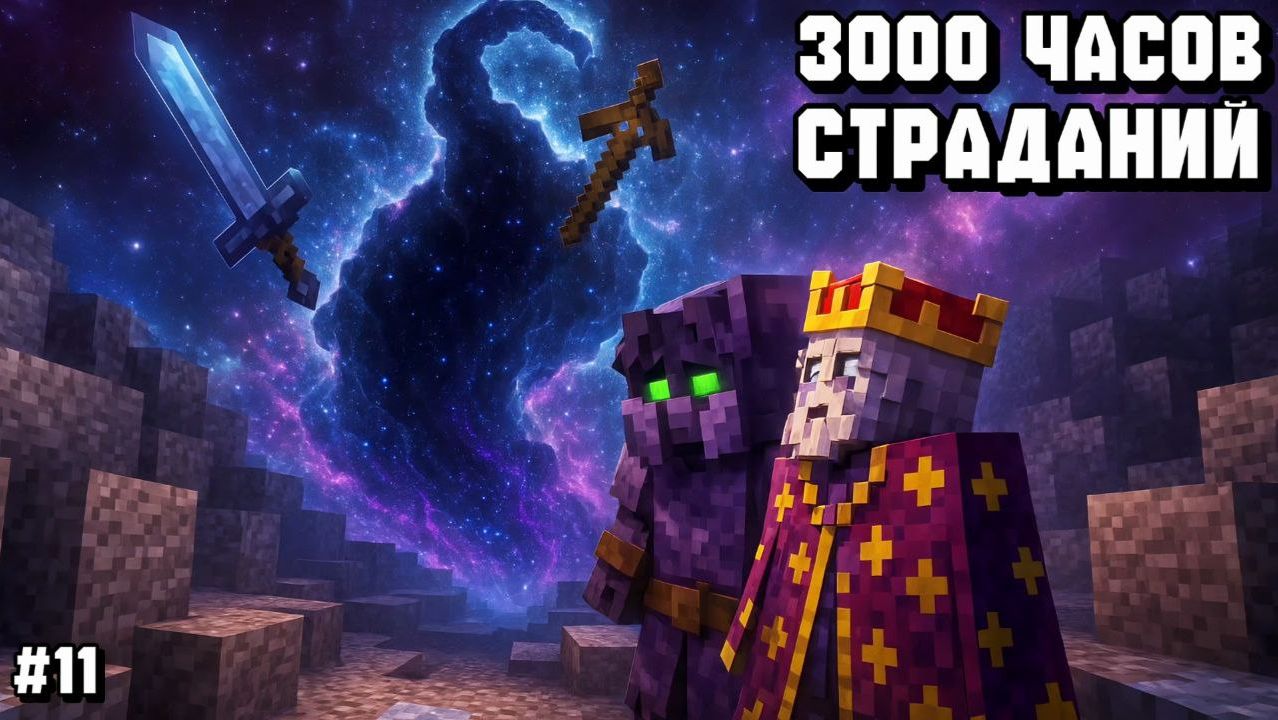 ОНО СОЖРАЛО МОЙ МЕЧ И ТОПОР! ПРОХОЖДЕНИЕ СБОРКИ 3000 ЧАСОВ СТРАДАНИЙ С ДРУЗЬЯМИ В МАЙНКРАФТ! #11