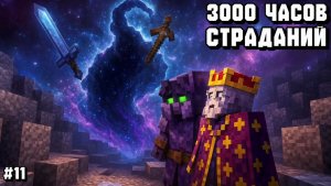 ОНО СОЖРАЛО МОЙ МЕЧ И ТОПОР! ПРОХОЖДЕНИЕ СБОРКИ 3000 ЧАСОВ СТРАДАНИЙ С ДРУЗЬЯМИ В МАЙНКРАФТ! #11