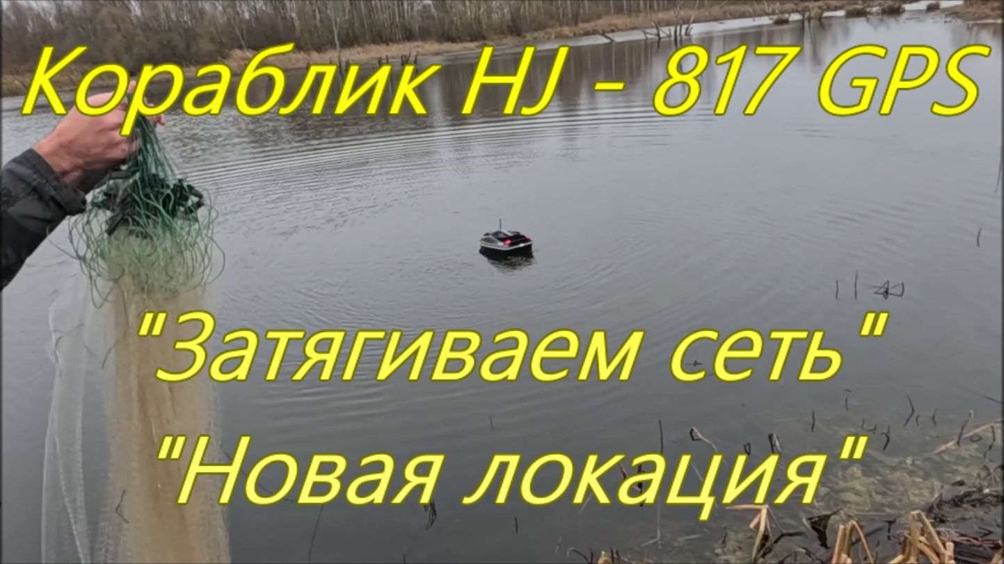 Кораблик HJ - 817 GPS. Затягиваем сеть. "Новая локация".