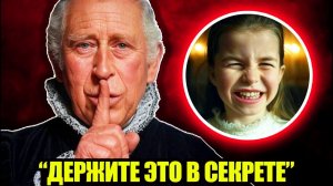 Что королевская семья скрывает о принцессе Шарлотте !
