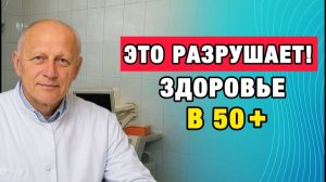 Здоровые Советы | 5–10 лет минус: ошибки после 50, которые ускоряют старение |Про Здоровье о Главном
