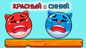 Котики Красный и Синий шарики, новая игра красный шарик, прохождение мульт игры на андроид #10