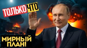 КИЕВ ПРОИГРАЛ! Путин ПРИНЯЛ Трампа в КРЕМЛЕ! Мирный план СОГЛАСОВАН