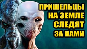 Пришельцы живут на Земле и наблюдают за нами?!