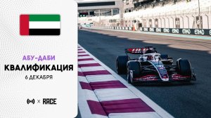 Квалификация | Гран-при Абу-Даби | Сезон 2025 | С комментариями Андрюса Люткявичюса | РейсКаст